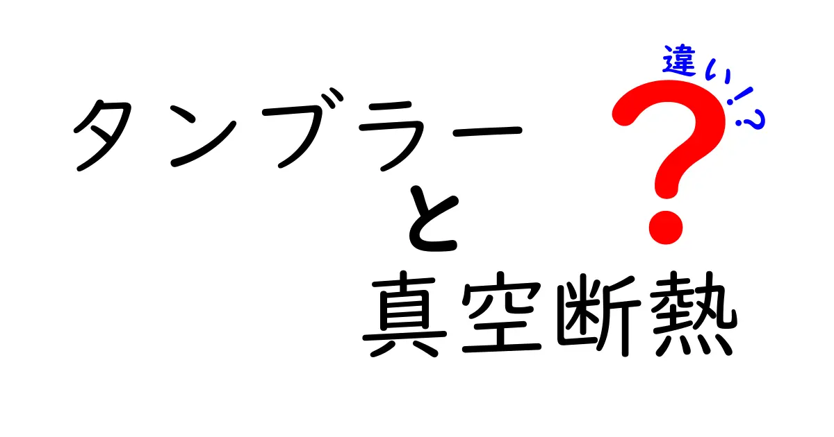 タンブラーと真空断熱の違いを完全解説！保温力・構造・使い勝手を徹底比較