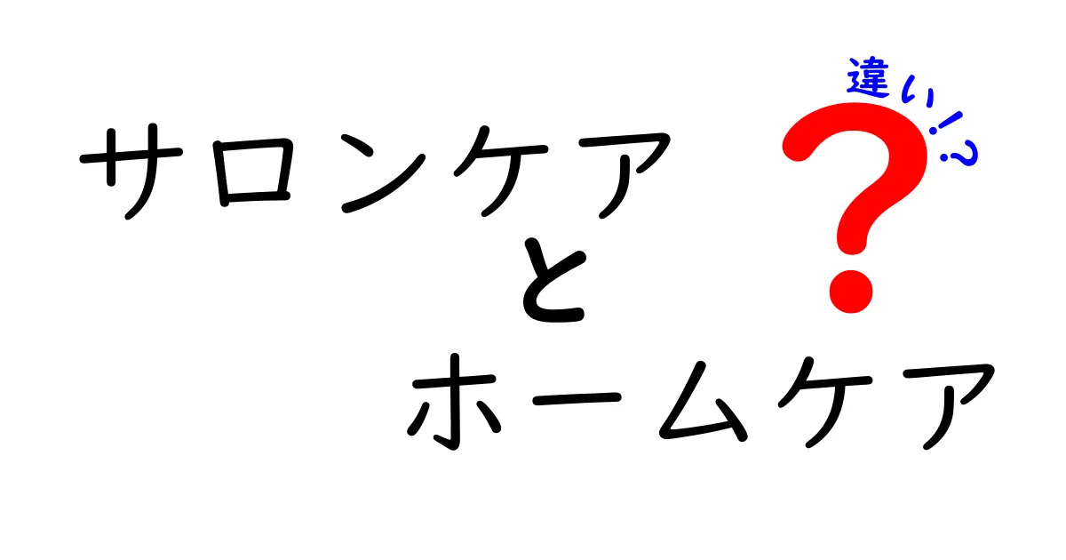 サロンケアとホームケアの違いを徹底解説！美肌を作る正しい選び方