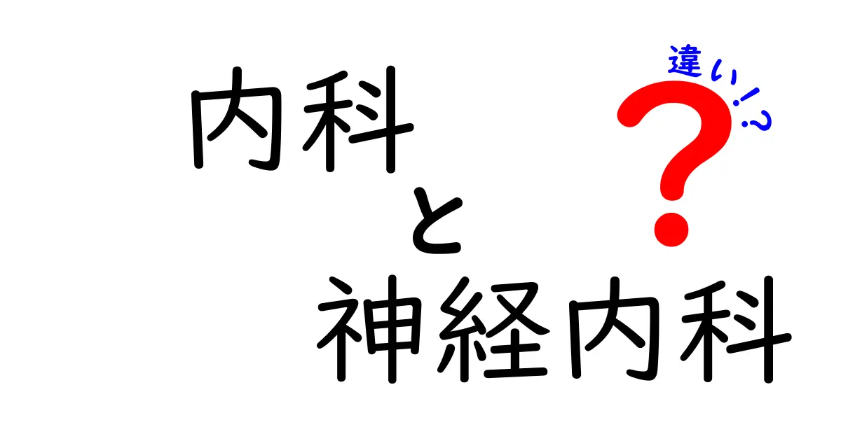 内科と神経内科の違いを徹底解説｜日常診療から専門分野までわかりやすく理解するためのポイント