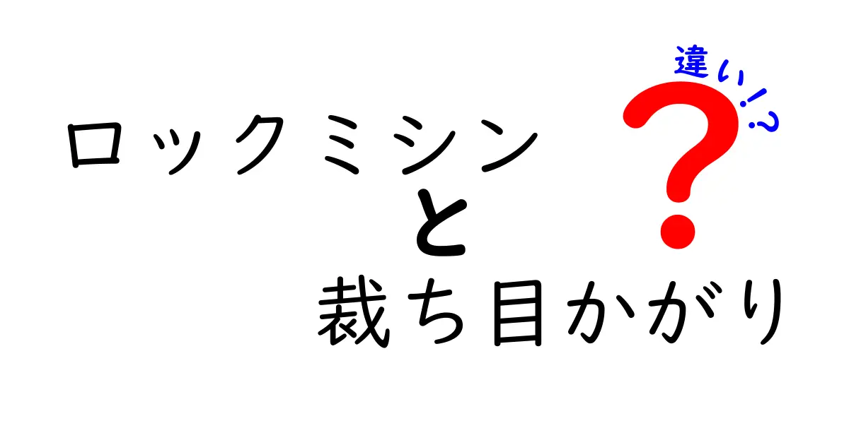 ロックミシンと裁ち目かがりの違いを徹底解説！初心者にもわかる選び方と使い分け