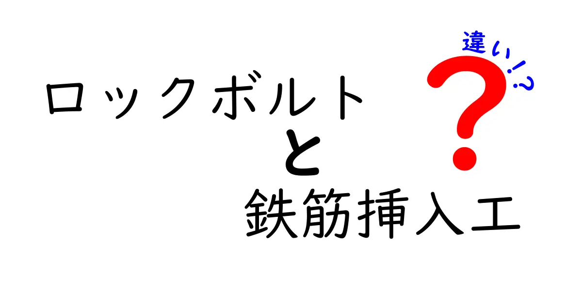 ロックボルトと鉄筋挿入工の違いを徹底解説！現場で役立つポイントと用語の基礎