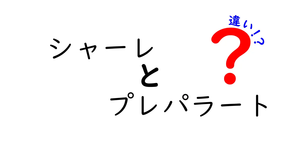 シャーレとプレパラートの違いを完全ガイド｜実験準備で迷わない使い分け