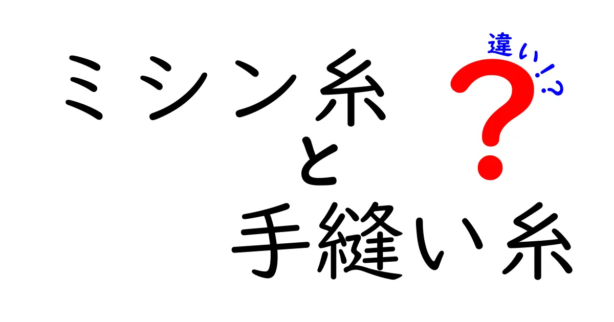 ミシン糸と手縫い糸の違いを徹底解説！初心者でも分かる選び方と使い分けガイド