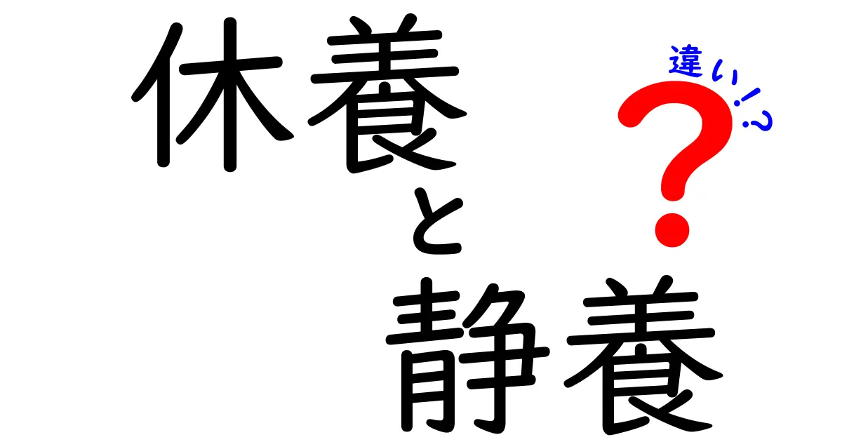 休養と静養の違いを徹底解説！いつ使い分けるべきか初心者にも分かる解説
