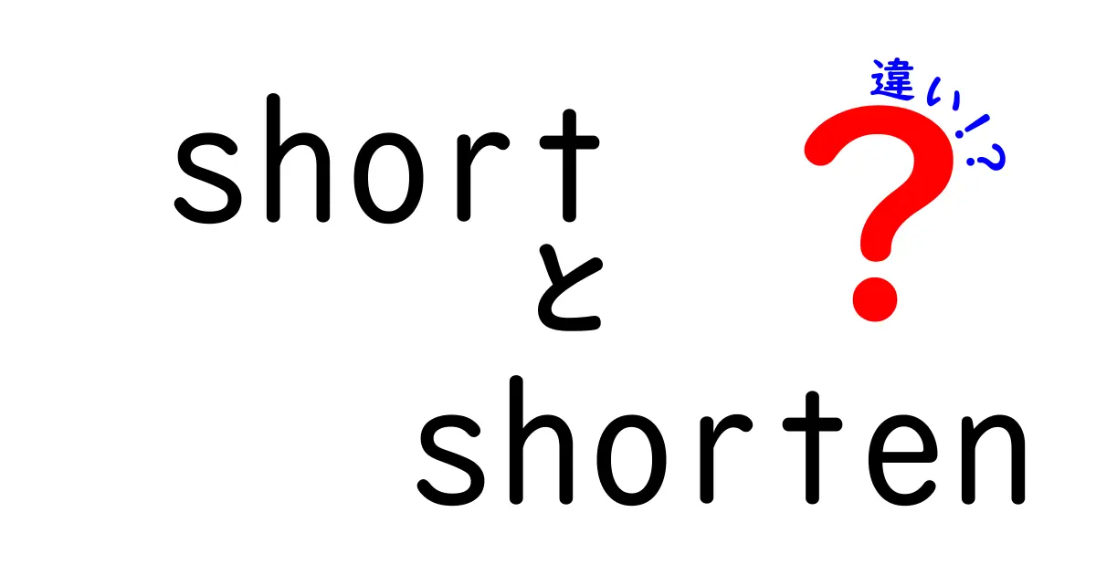 短く伝える英語のコツ short と shorten の違いを中学生にも分かる図解つき