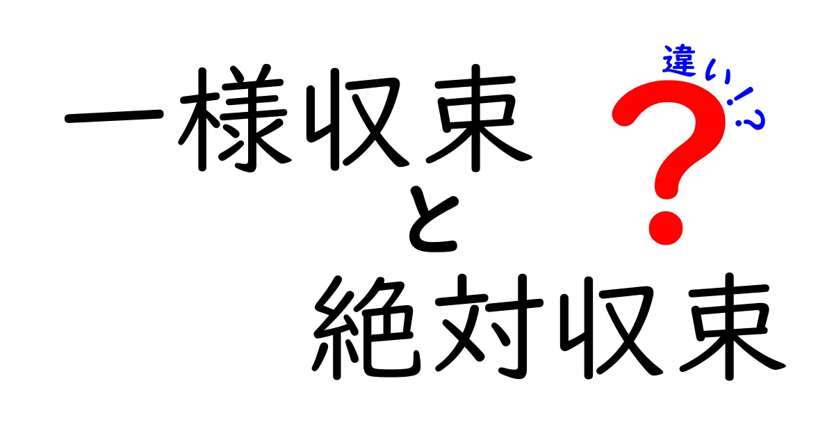 一様収束と絶対収束の違いを徹底解説！初心者でもわかるポイントを押さえよう