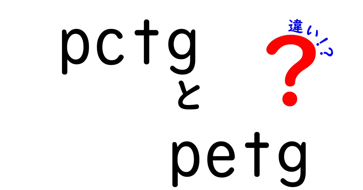 pctgとpetgの違いを徹底解説｜3Dプリント初心者にもわかるポイント総ざらい