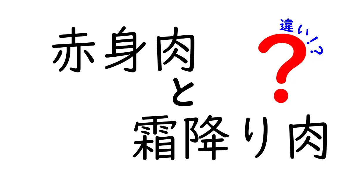 赤身肉と霜降り肉の違いを徹底解説！部位選び・栄養・調理までわかる