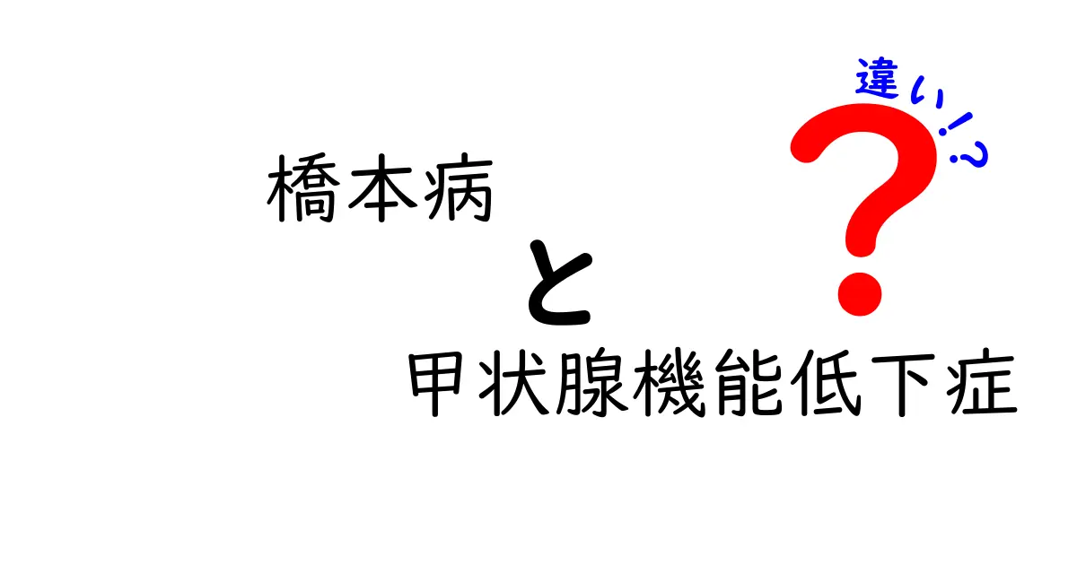 橋本病と甲状腺機能低下症の違いを徹底解説：原因・症状・治療のポイント