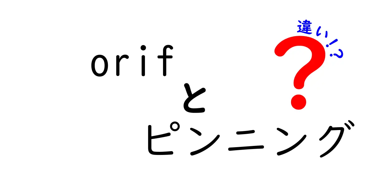 orif ピンニング 違いを徹底解説！手術法の違いと選び方をわかりやすく解説