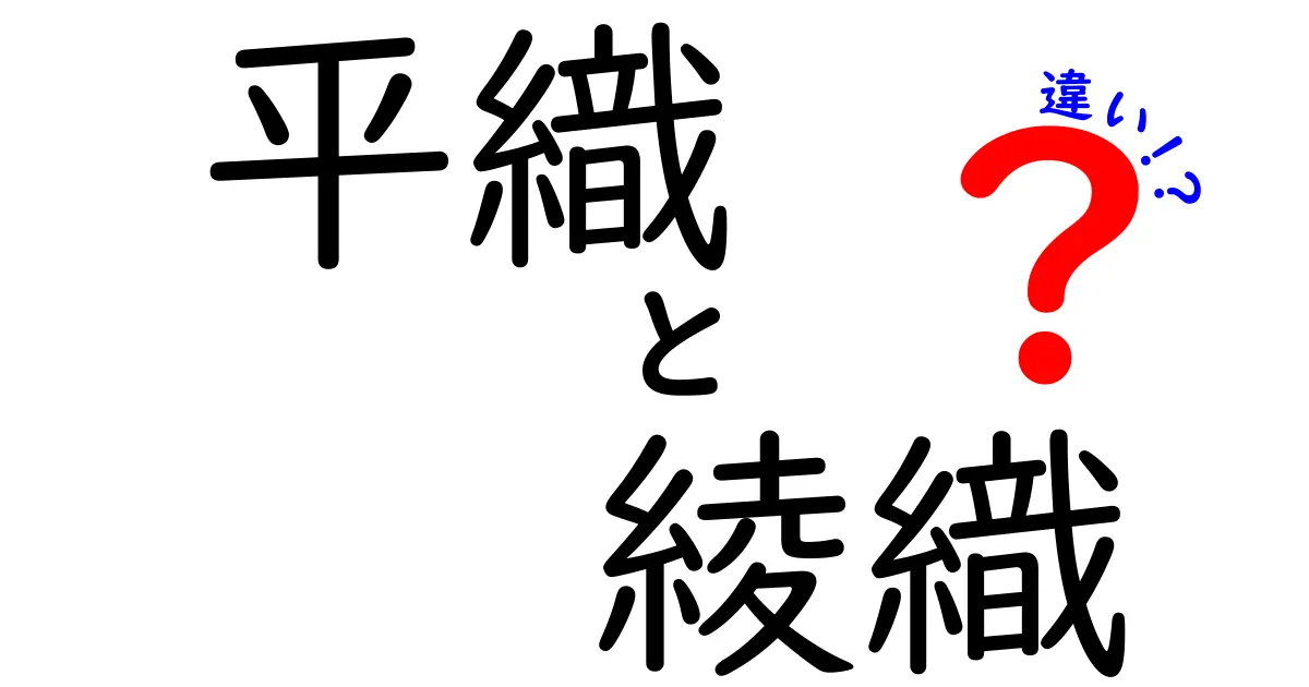 平織と綾織の違いを徹底解説！中学生にも分かるやさしい選び方ガイド