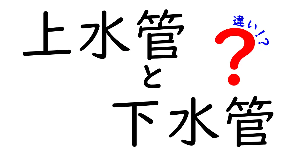 上水管と下水管の違いを徹底解説！家庭の水回りを守る基礎知識と見分け方