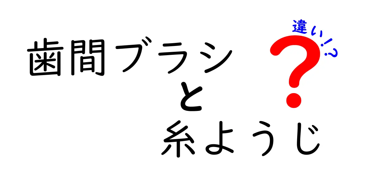 歯間ブラシと糸ようじの違いを徹底解説！正しい選び方と使い分けのコツ
