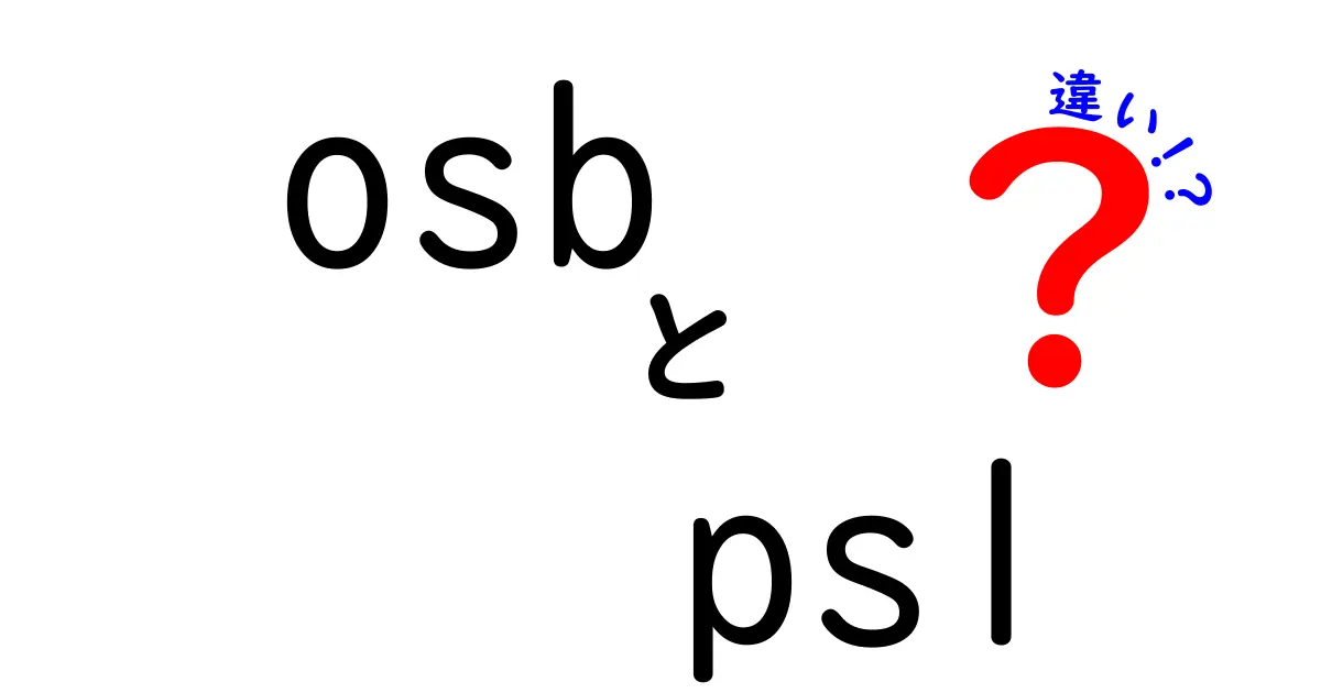 OSBと PSL の違いを徹底解説！建築現場で迷わない材料の選び方