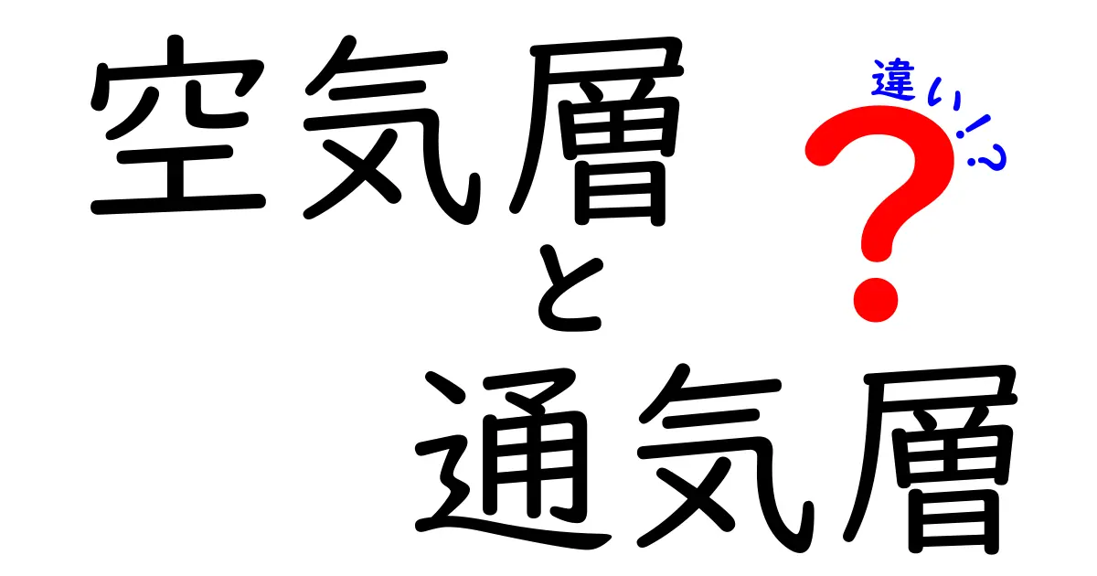 空気層と通気層の違いを徹底解説｜中学生にもわかる図解つき