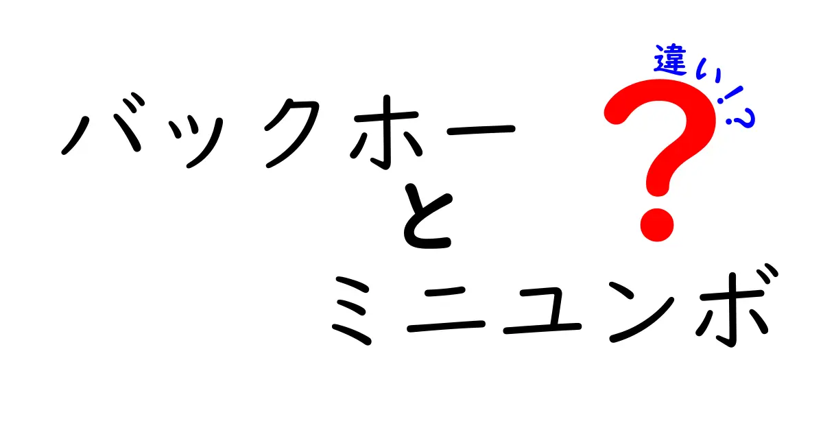 バックホーとミニユンボの違いを徹底解説: 現場別の選び方と使い分けのコツ