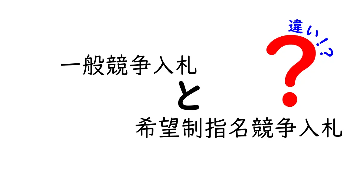 公共事業の仕組みをわかりやすく解説 一般競争入札と希望制指名競争入札の違い