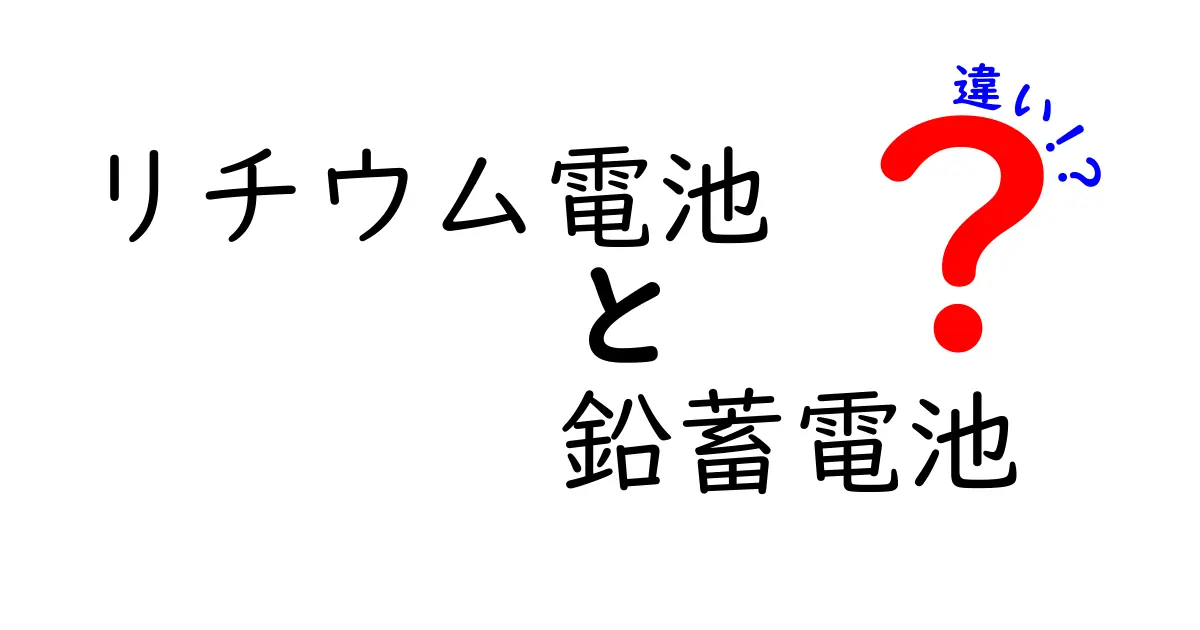 リチウム電池と鉛蓄電池の違いを徹底解説｜選び方とポイントを中学生にもわかる図解付き
