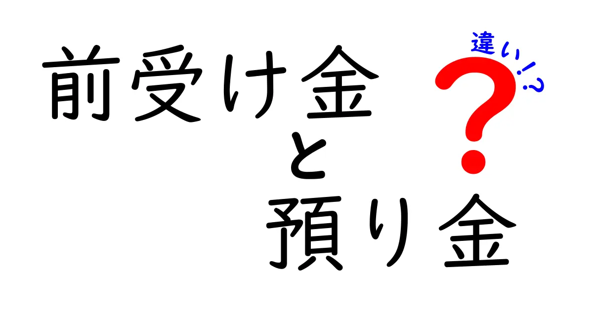 前受け金と預り金の違いを完全解説：中学生にもわかるやさしいガイド