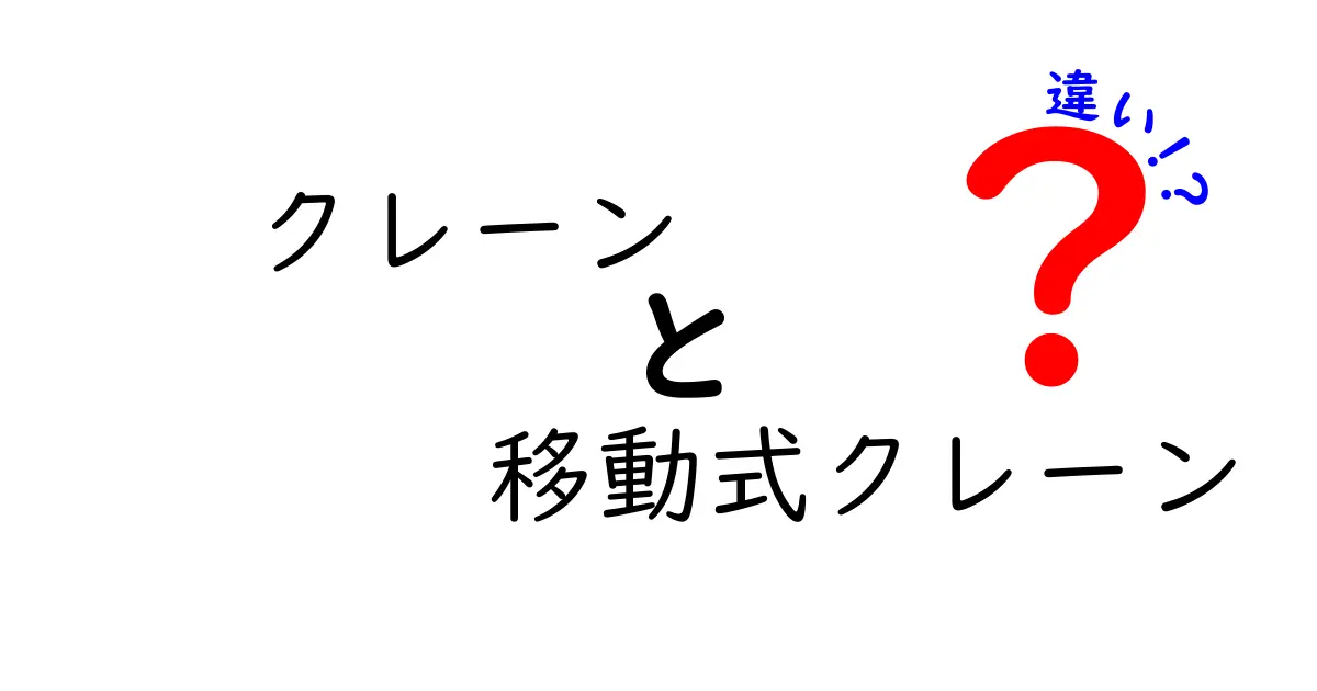 クレーンと移動式クレーンの違いを徹底解説！現場での使い分けとポイント