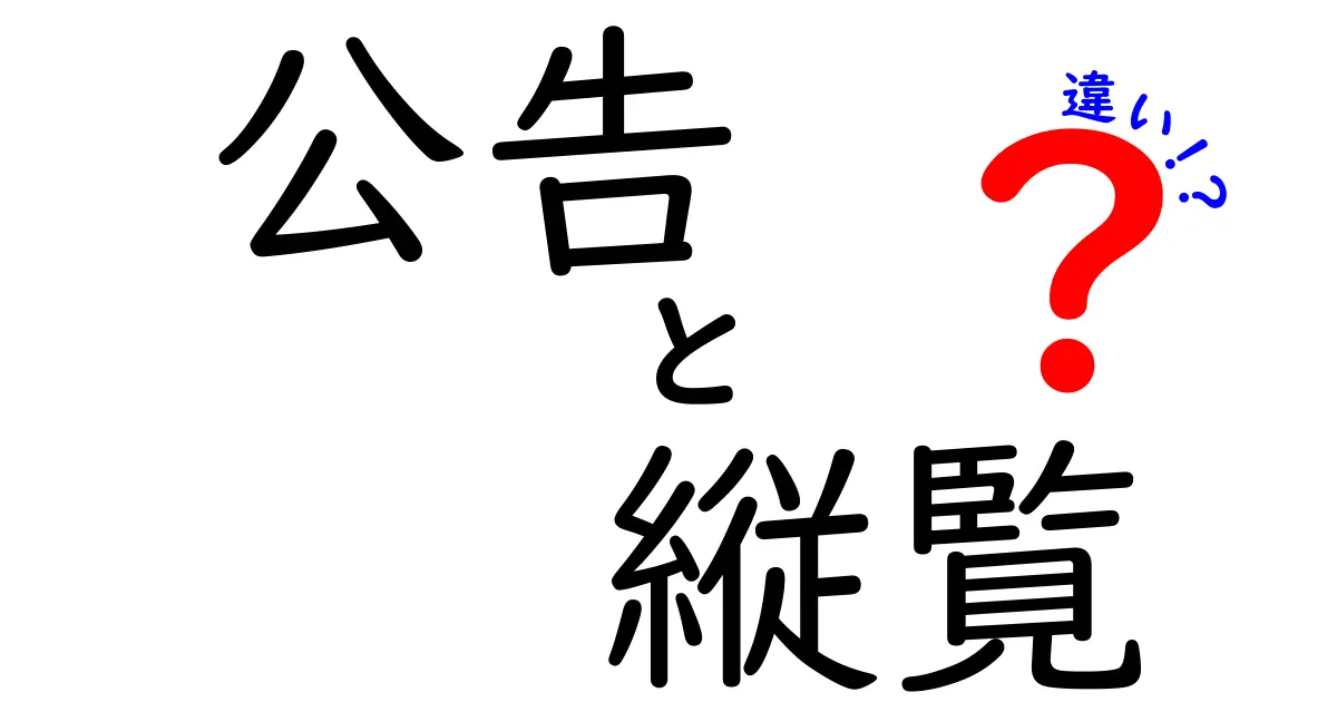 公告と縦覧の違いをわかりやすく徹底解説｜意味・使い方を丁寧に比較