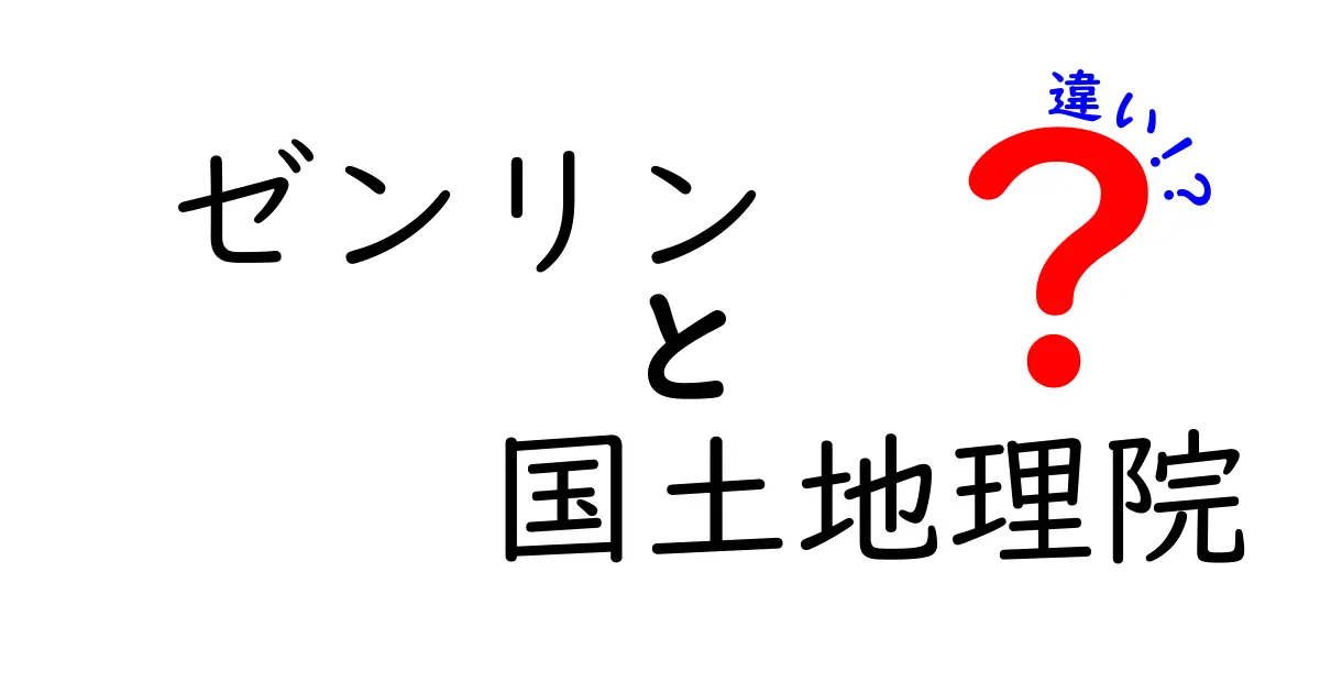 ゼンリンと国土地理院の違いを徹底解説！地図データの使い分けと選び方
