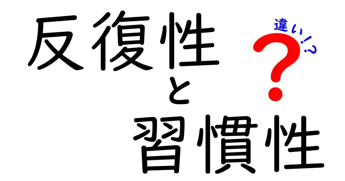 反復性と習慣性の違いを徹底解説！あなたの行動が変わる理由と活用術