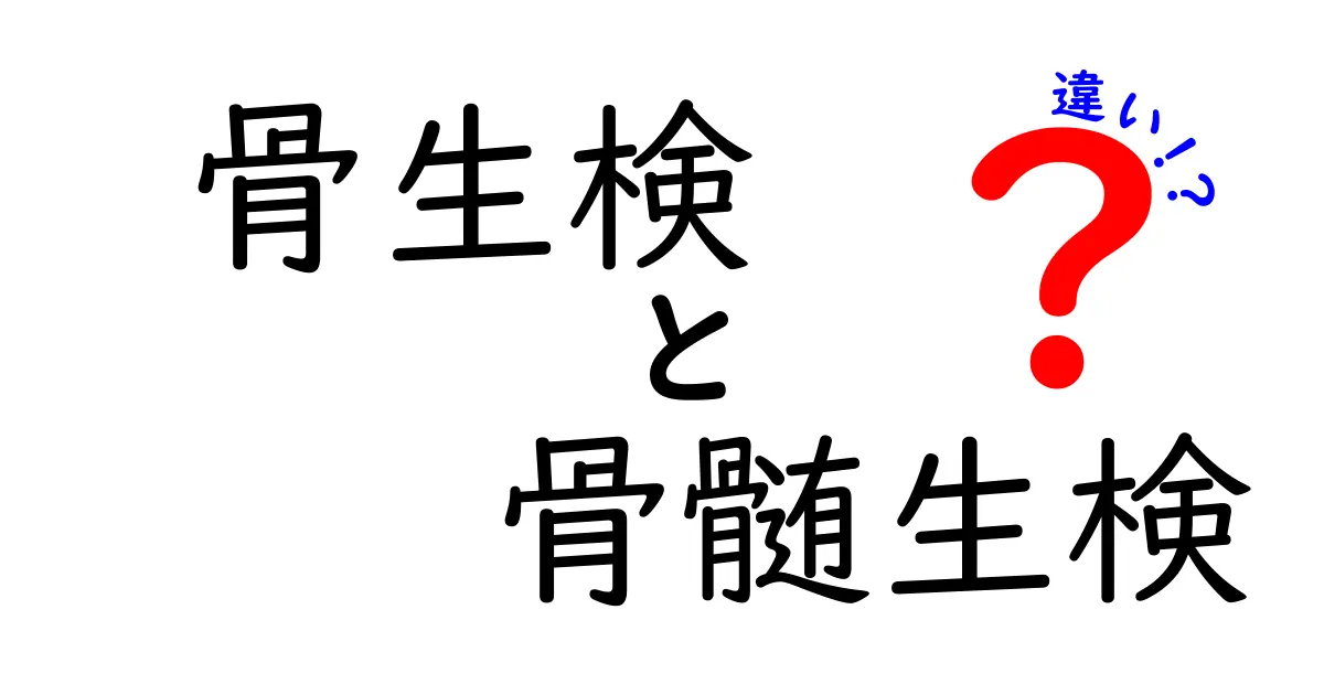 骨生検と骨髄生検の違いを徹底解説｜痛み・目的・手順を中学生にもわかる言葉で