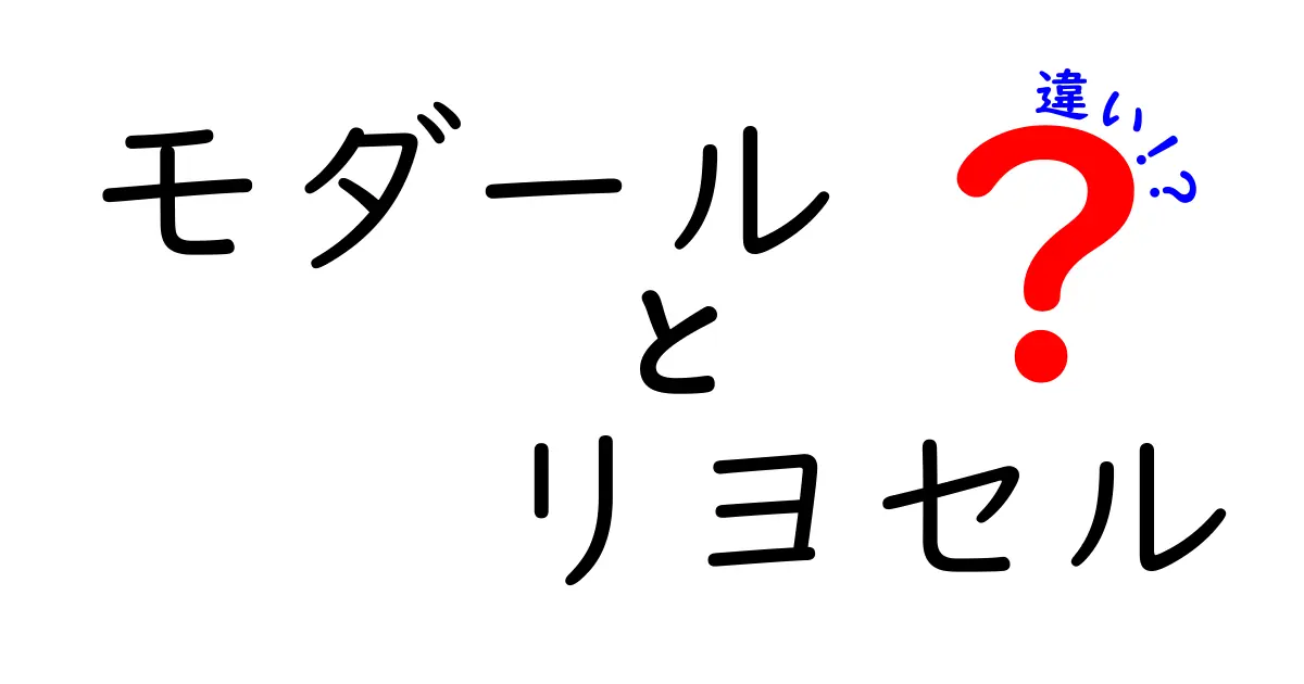 モダールとリヨセルの違いを徹底解説｜似ているけど何が違うの？