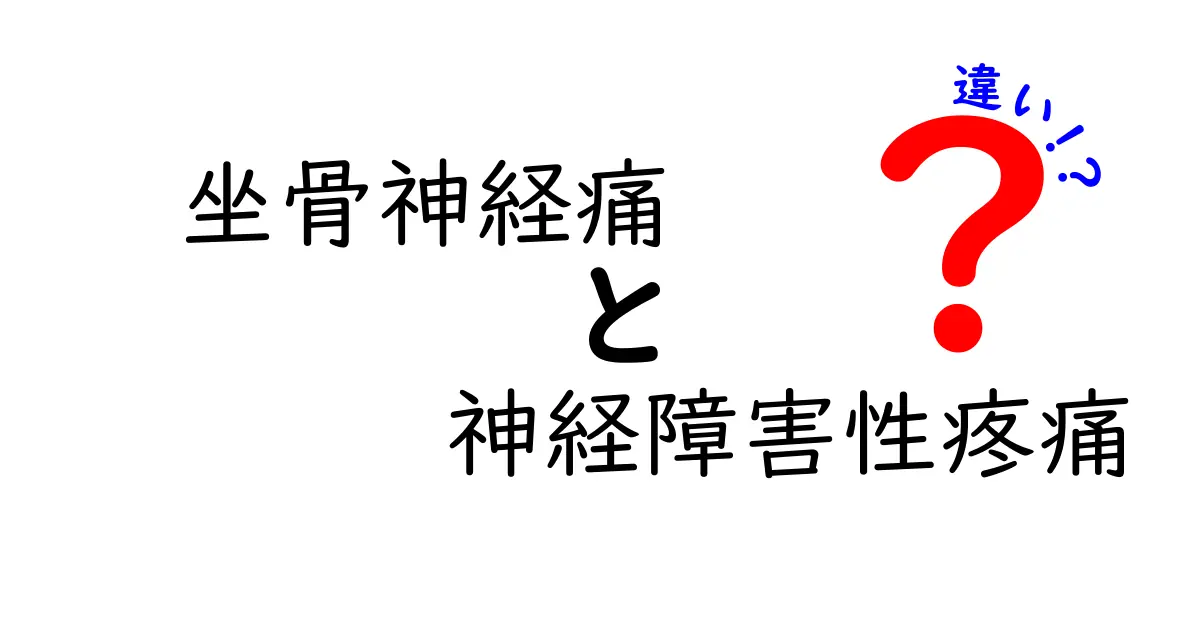 坐骨神経痛と神経障害性疼痛の違いを徹底解説：痛みの原因と治療のカン違いを見抜くコツ