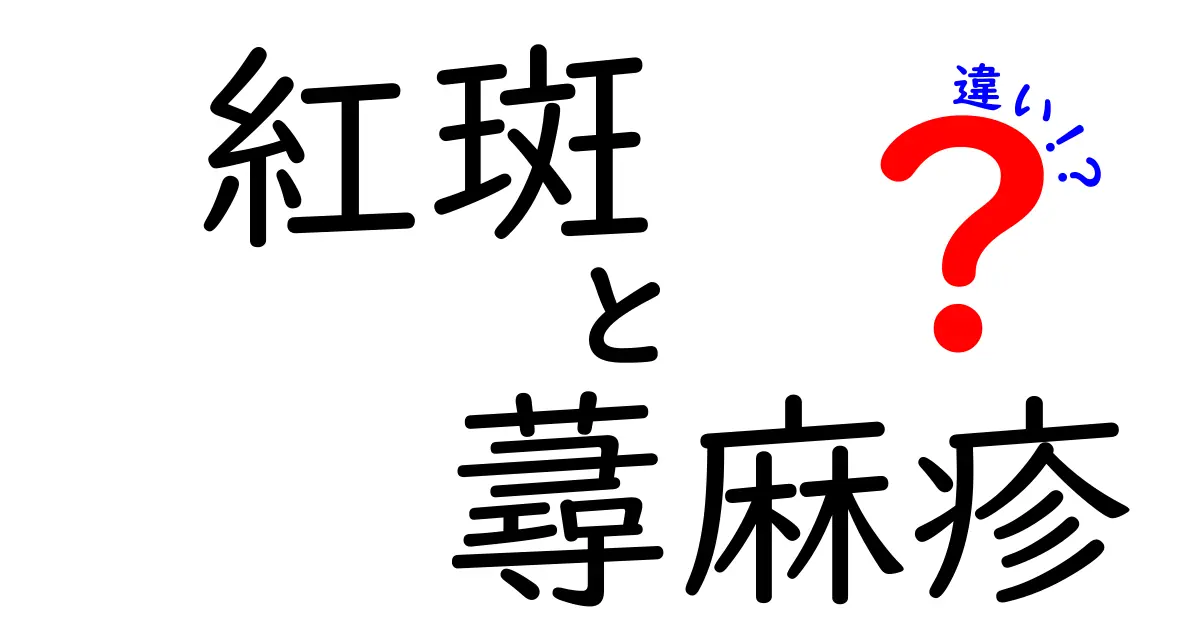 紅斑と蕁麻疹の違いを徹底解説｜見分け方とセルフケアのポイント