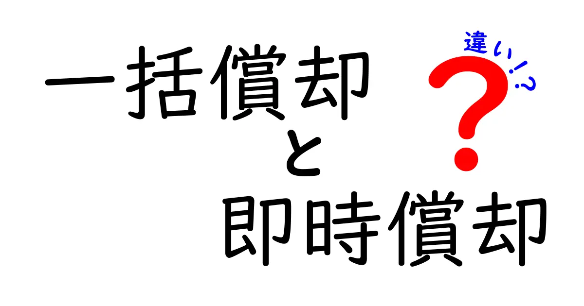 一括償却と即時償却の違いを徹底解説｜中学生にも伝わる税務の基礎ガイド
