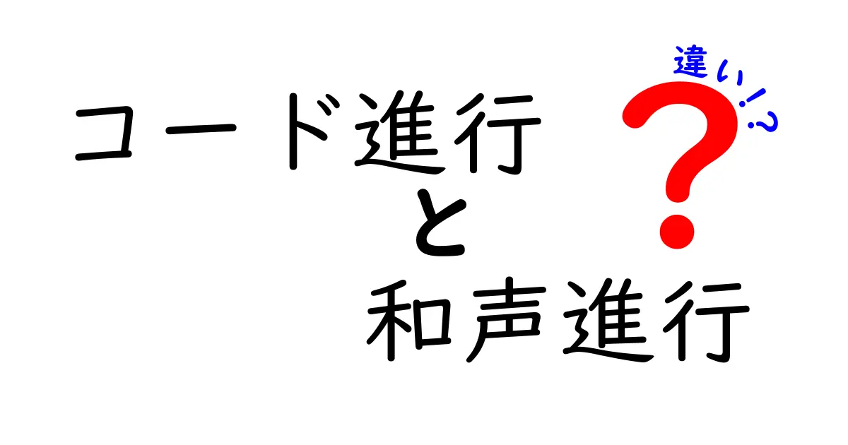 コード進行と和声進行の違いを徹底解説！初心者でもわかる和声の基礎と使い分け