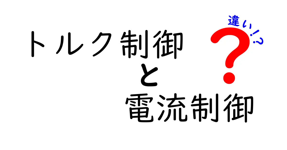 トルク制御と電流制御の違いを徹底解説 仕組みと使い分けを分かりやすく比較