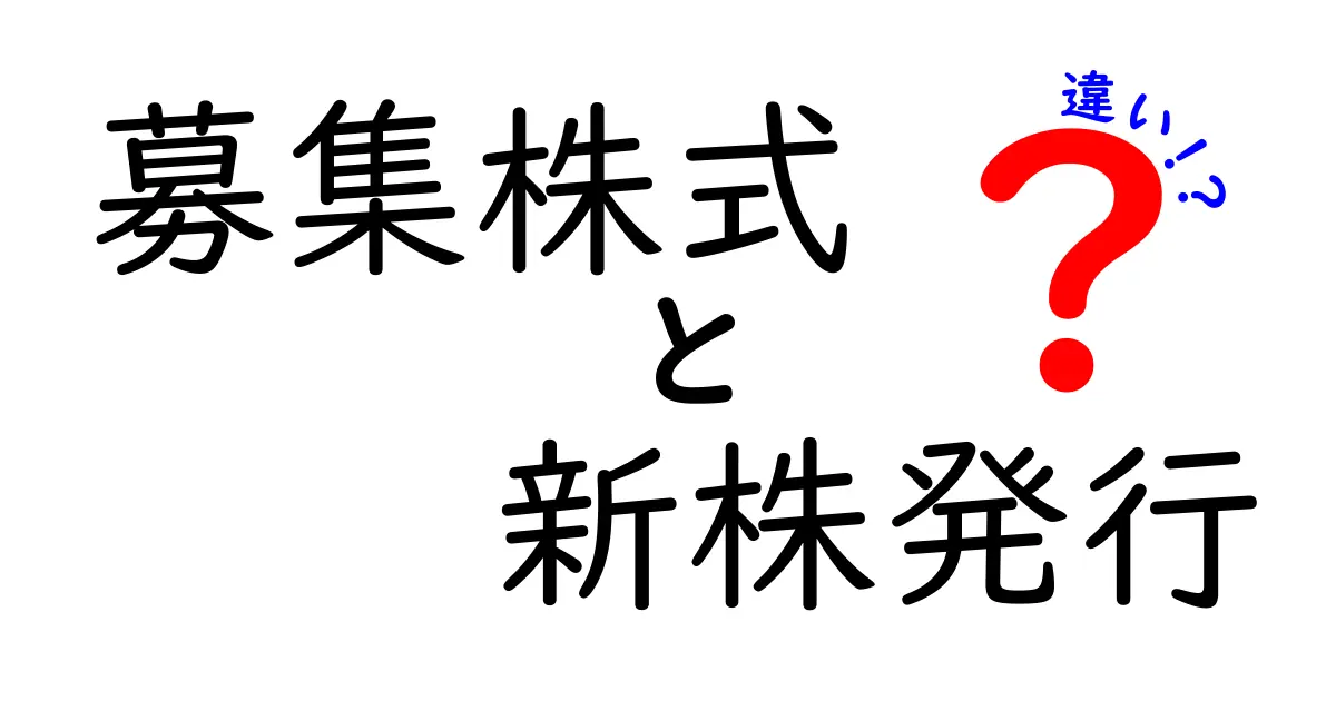 募集株式と新株発行の違いを徹底解説！初心者でもわかる図解付きガイド