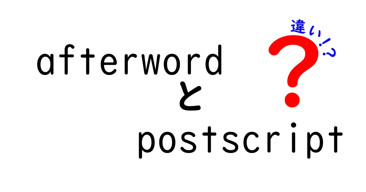 読書好き必見！『afterword』と『postscript』の違いを徹底解説して使い分けを完全マスター