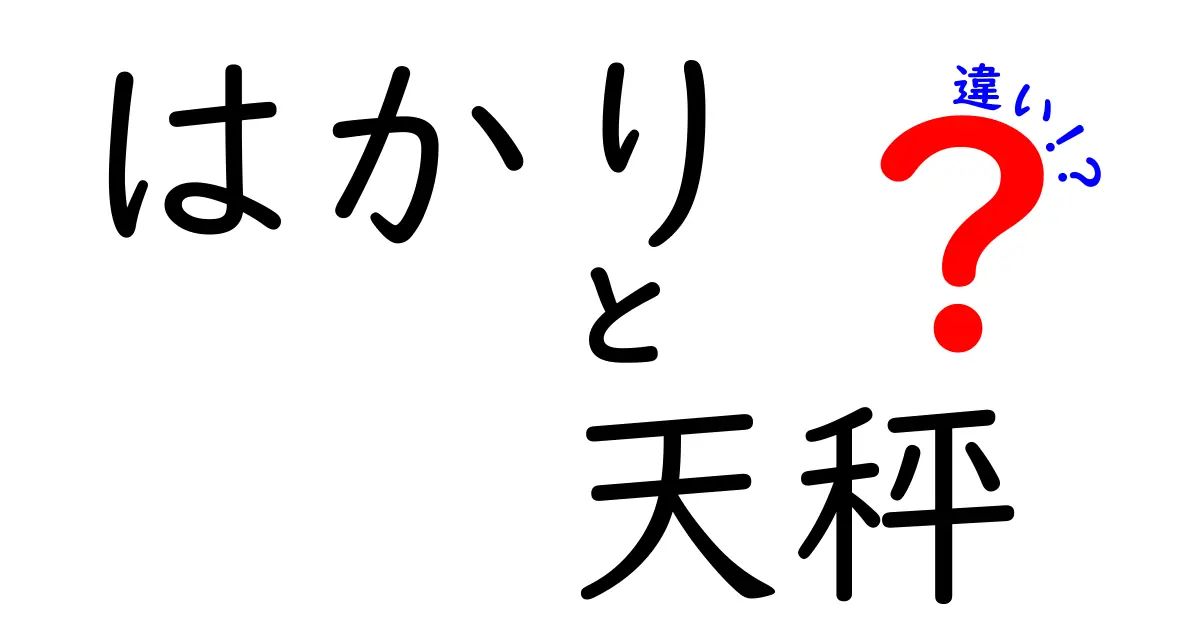 はかりと天秤の違いを徹底解説｜正しく選ぶためのポイント