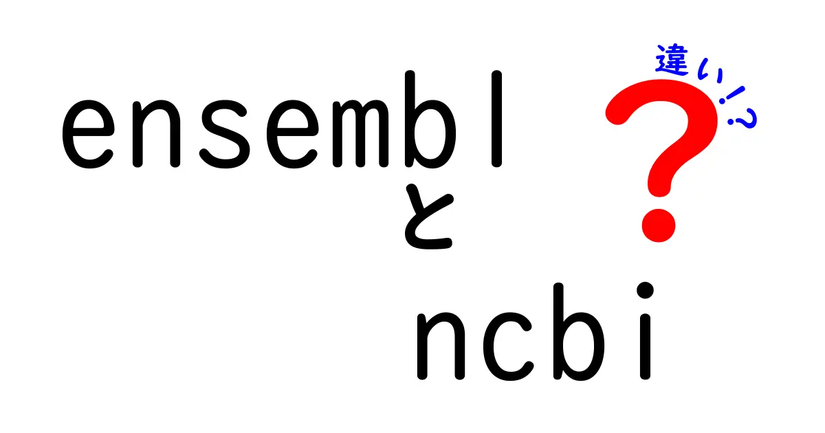 EnsemblとNCBIの違いを徹底解説！遺伝子データベースの使い分けを中学生にもわかるように