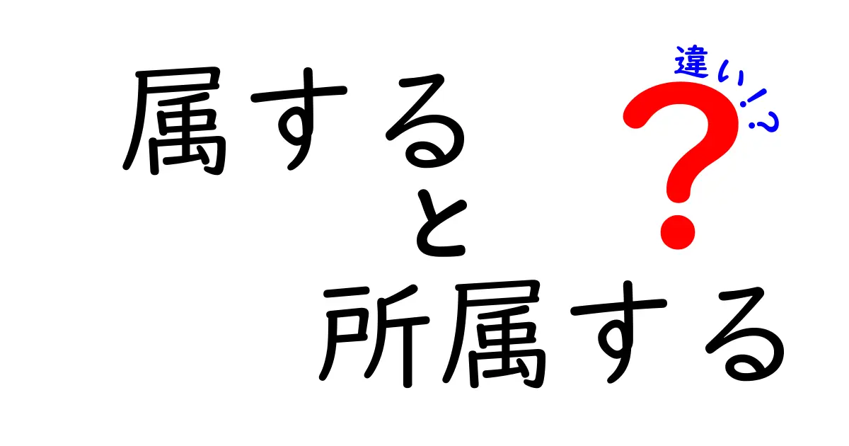 属すると所属するの違いを完全理解！意味・用法・ニュアンスを中学生にもわかりやすく解説