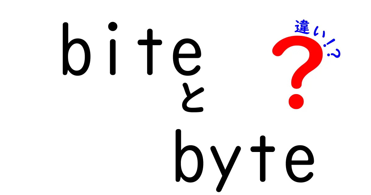 biteとbyteの違いを徹底解説｜日常で混同しがちなIT用語をわかりやすく整理
