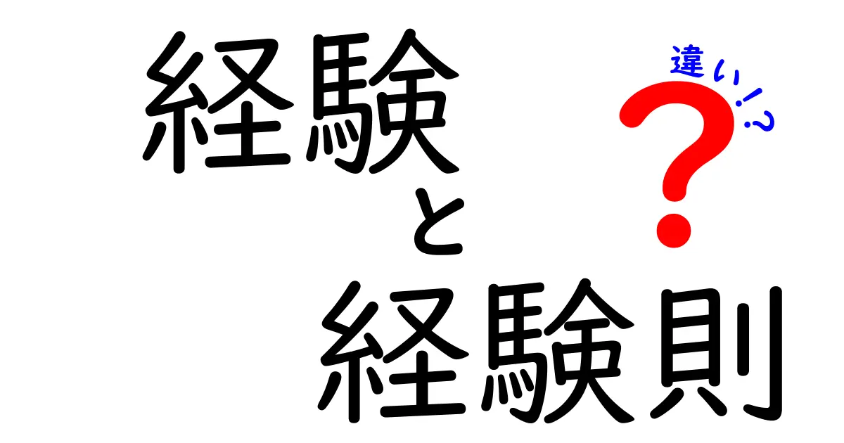 経験と経験則の違いを徹底解説｜中学生にも伝わる実例つき（経験　経験則　違い）