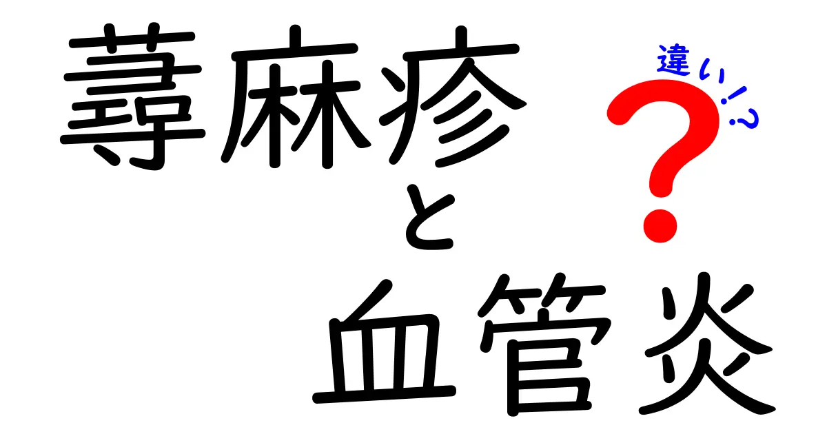 蕁麻疹と血管炎の違いをわかりやすく解説！見分け方と受診のポイント