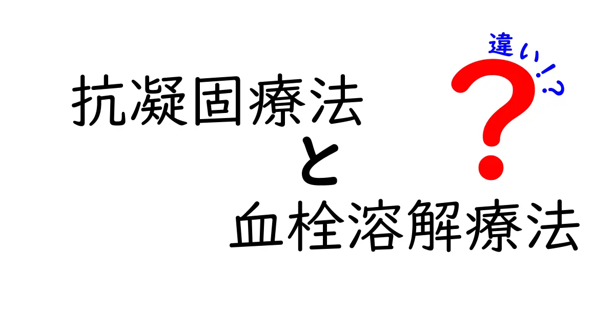 抗凝固療法と血栓溶解療法の違いをわかりやすく解説｜いざというときに役立つ使い分けのポイント