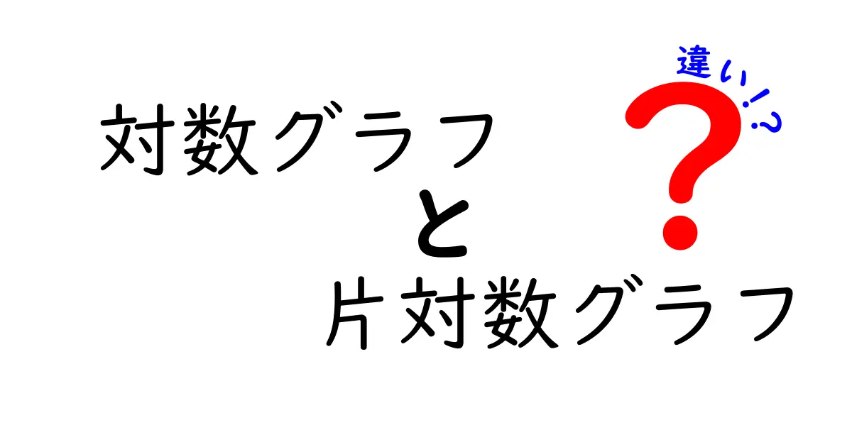対数グラフと片対数グラフの違いをわかりやすく解説！中学生にも伝わる使い分けのコツ