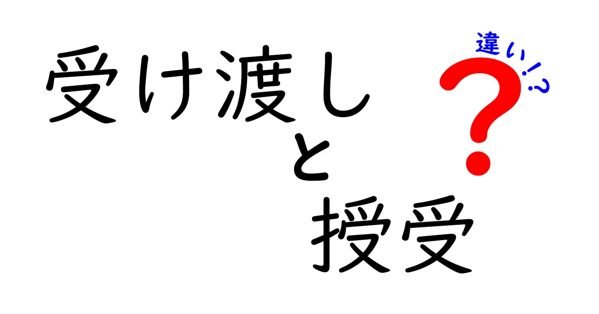 受け渡しと授受の違いを徹底解説！場面別の使い分けと実例