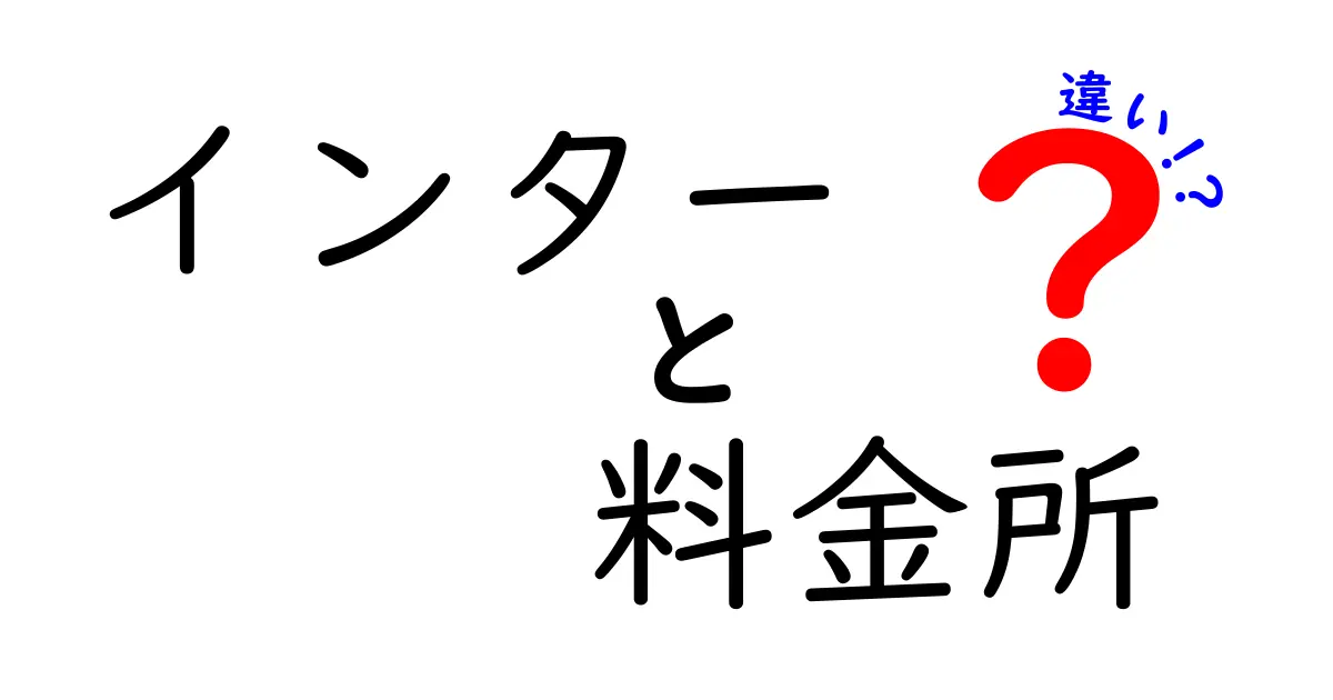 インター 料金所 違いを徹底解説！ETCと現金・スマート料金所の使い分けをわかりやすく
