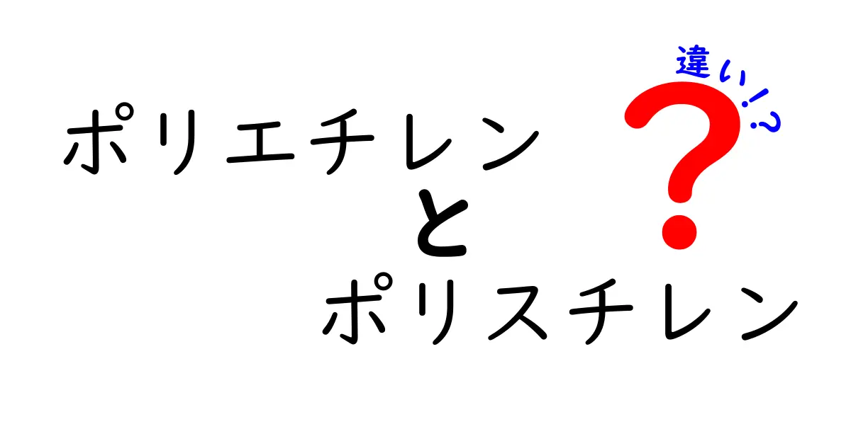 ポリエチレンとポリスチレンの違いを分かりやすく解説｜用途別の使い分けと環境への影響