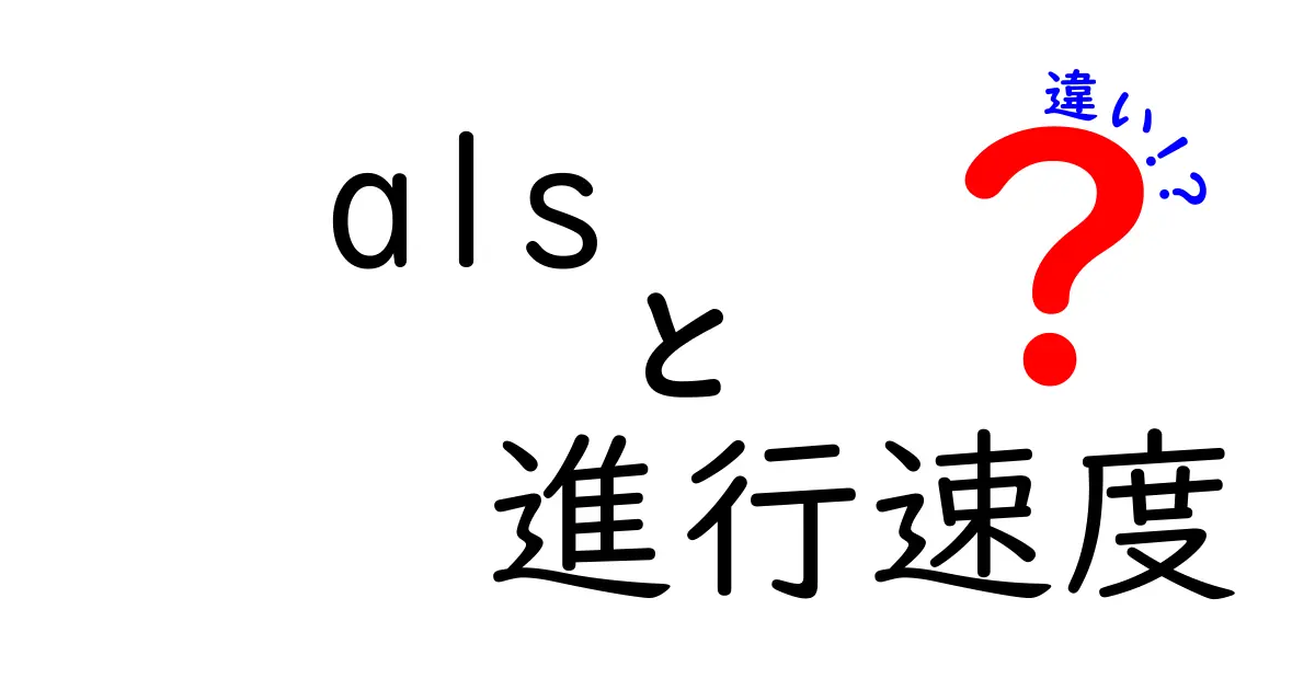 ALSと進行速度の違いをわかりやすく解説：速さと順序の変化を見極めるための基礎知識と生活への影響