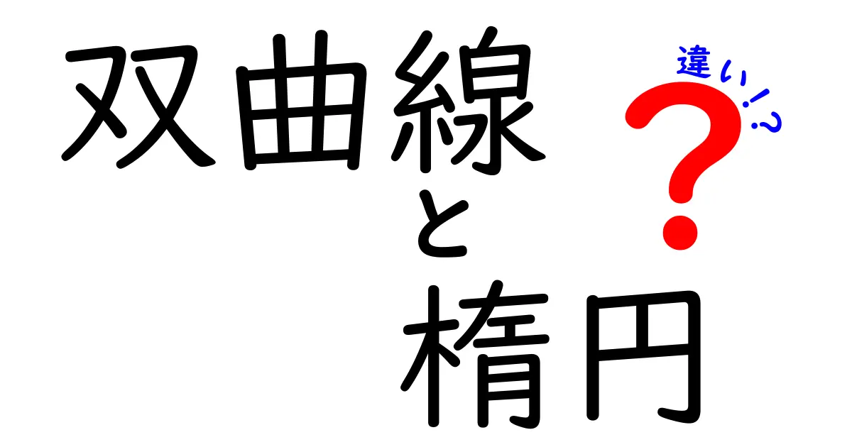 双曲線と楕円の違いを図で理解する完全ガイド｜中学生にも伝わる分かりやすい解説