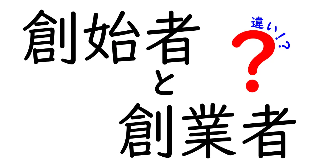 創始者と創業者の違いを徹底解説｜混同しがちな用語の本質と使い分け